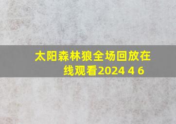 太阳森林狼全场回放在线观看2024 4 6